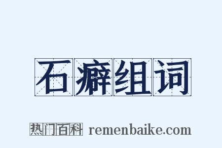 石癖组词是什么意思的图片